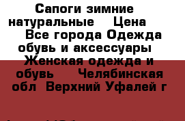 Сапоги зимние - натуральные  › Цена ­ 750 - Все города Одежда, обувь и аксессуары » Женская одежда и обувь   . Челябинская обл.,Верхний Уфалей г.